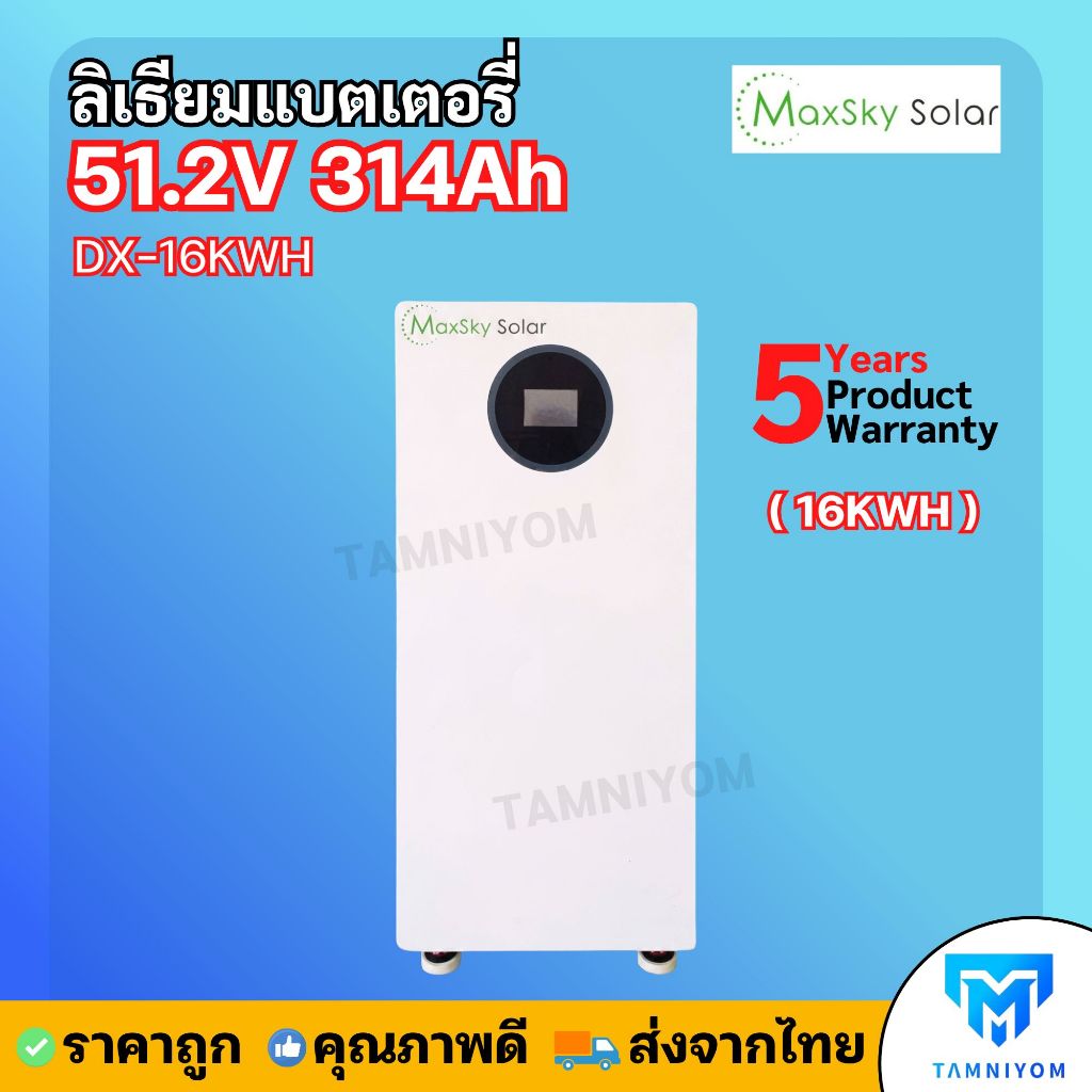 Lithium Battery Maxsky 51.2V 314Ah 16KWH ( DX-16KWH ) 51.2V 314Ah ประกันศูนย์ไทย 5 ปี