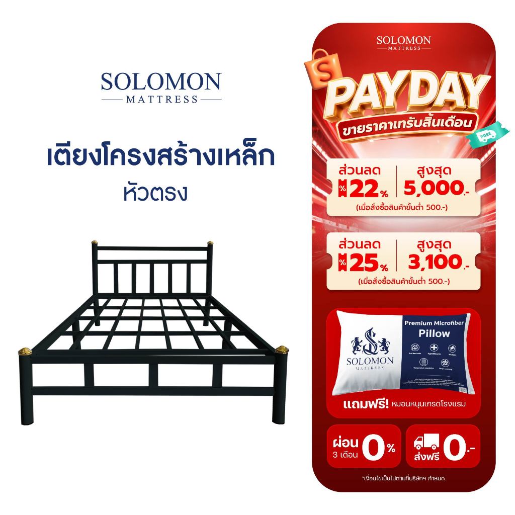 SOLOMON เตียงเหล็กโลตัสหัวตรง  มีให้เลือก 2 สี ดำ/ขาว