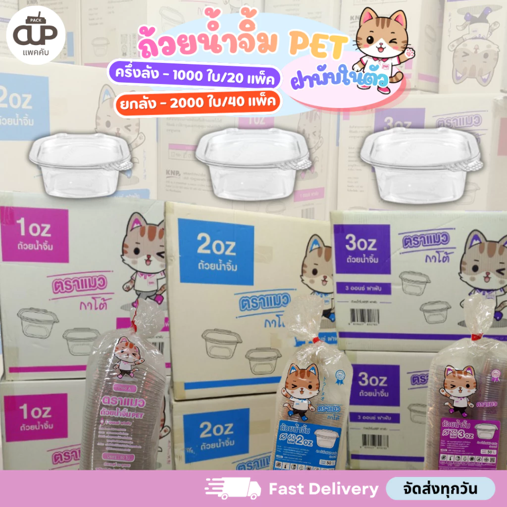 [ครึ่งลัง/ยกลัง] ถ้วยน้ำจิ้มฝาล็อค ถ้วยพลาสติก PET ขนาด 1 ออนซ์ 2 ออนซ์ 3 ออนซ์ ตราแมว