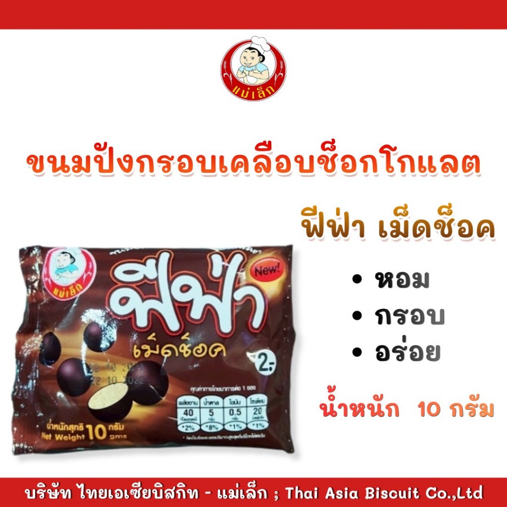 แม่เล็กขนมปังกรอบเคลือบช็อคโกแลต ฟีฟ่า2บ.