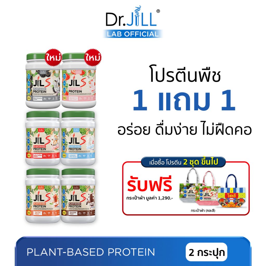 [ร้านบริษัท] 1 แถม 1 Dr.JiLL JILS Plant-Based Protein โปรตีนพืช อร่อย ดื่มง่าย ไม่ฝืดคอ 400 g.