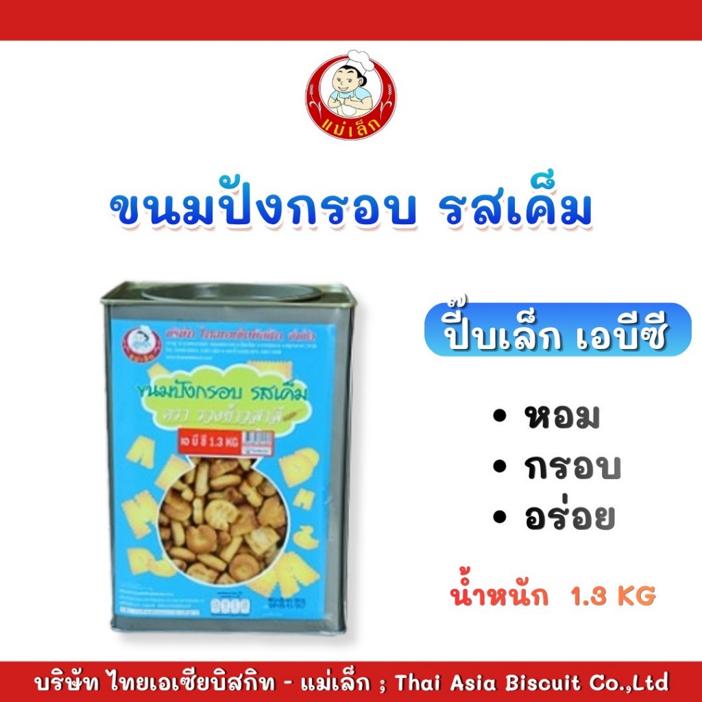 ขนมปังปี๊บแม่เล็ก ขนมปังกรอบเอบีซี (ปี๊ปเล็ก) ปริมาณ 1.3 กิโลกรัม