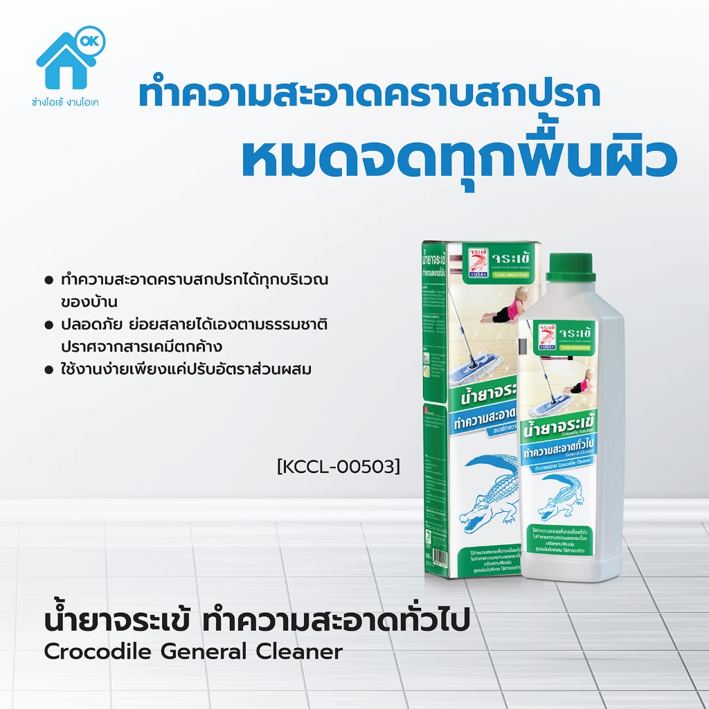 น้ำยาจระเข้ ทำความสะอาดทั่วไป 0.5 ลิตร ทำความสะอาดคราบ ลดการเกาะของฝุ่น ของแท้
