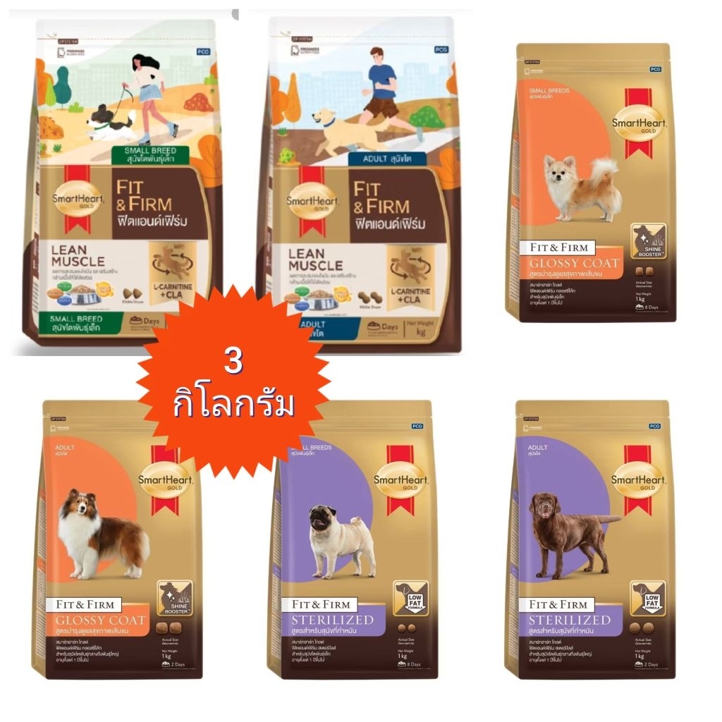 Smartheart Gold สมาร์ทฮาร์ต โกล อาหารสุนัข fit&firm 3 กก.