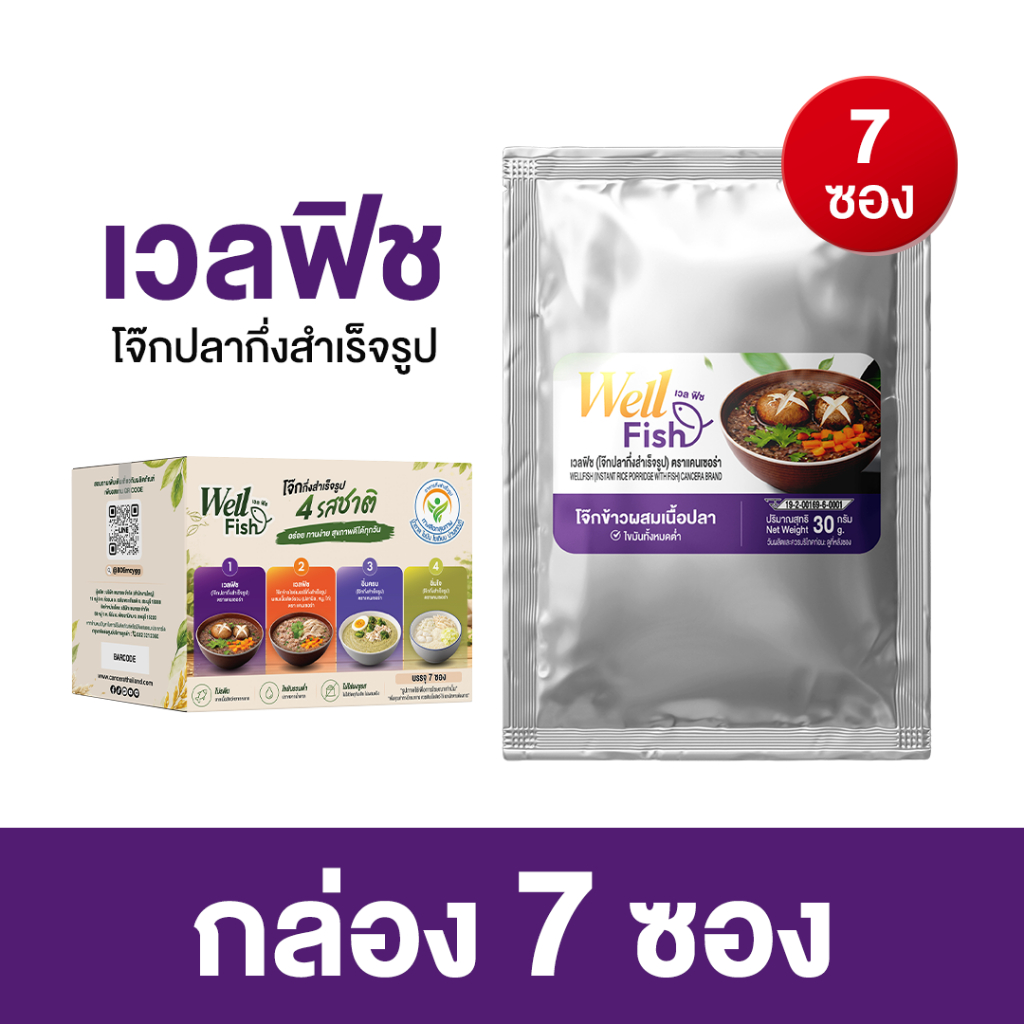 เซต 7 ซอง CANCERA WellFish เวลฟิช โจ๊กปลากึ่งสำเร็จรูป (1 ซอง 30 กรัม)