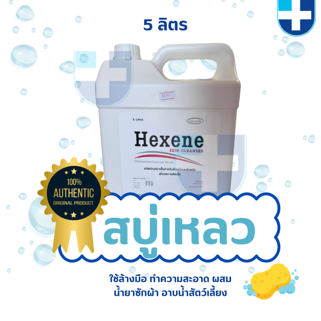 เฮกเซ่น 5 ลิตร น้ำยาล้างมือ สบู่ล้างมือ Hexene