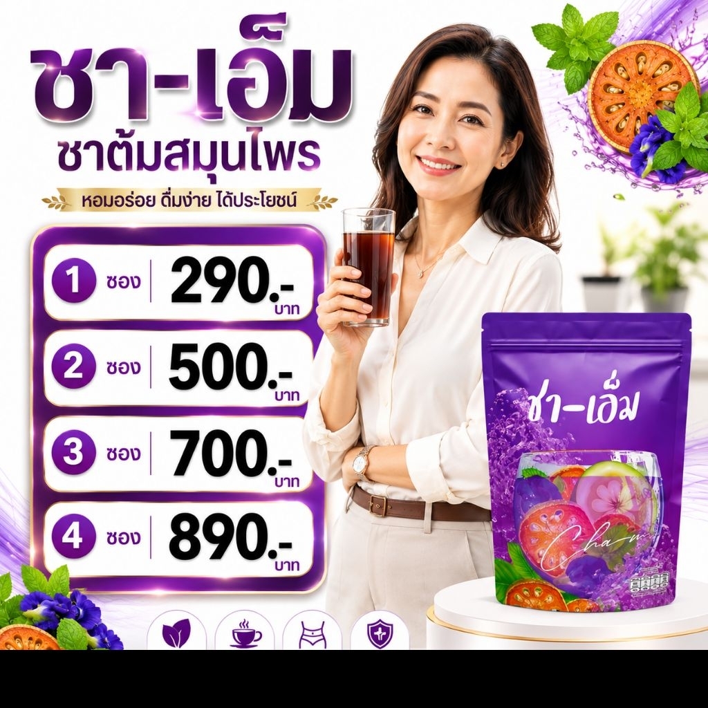 ส่งฟรี❤️(ชาเอ็ม)ชาชเอม CHA-M ชาสมุนไพร   อร่อย ดื่มง่าย  ชะเอม