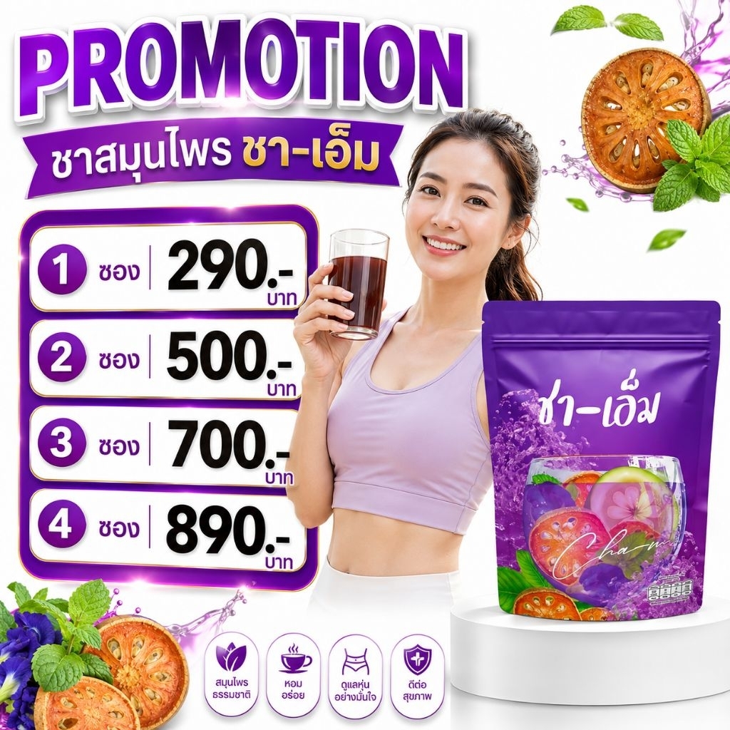 ส่งฟรี ชเอม(ชาชเอม)ของแท้100% ชาชงสมุนไพร 10 ชนิด