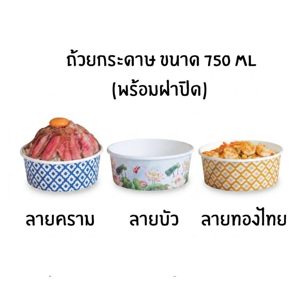 ชามกระดาษขนาด750ml ,850ml ลายต่างๆพร้อมฝาปิด 25 ใบ