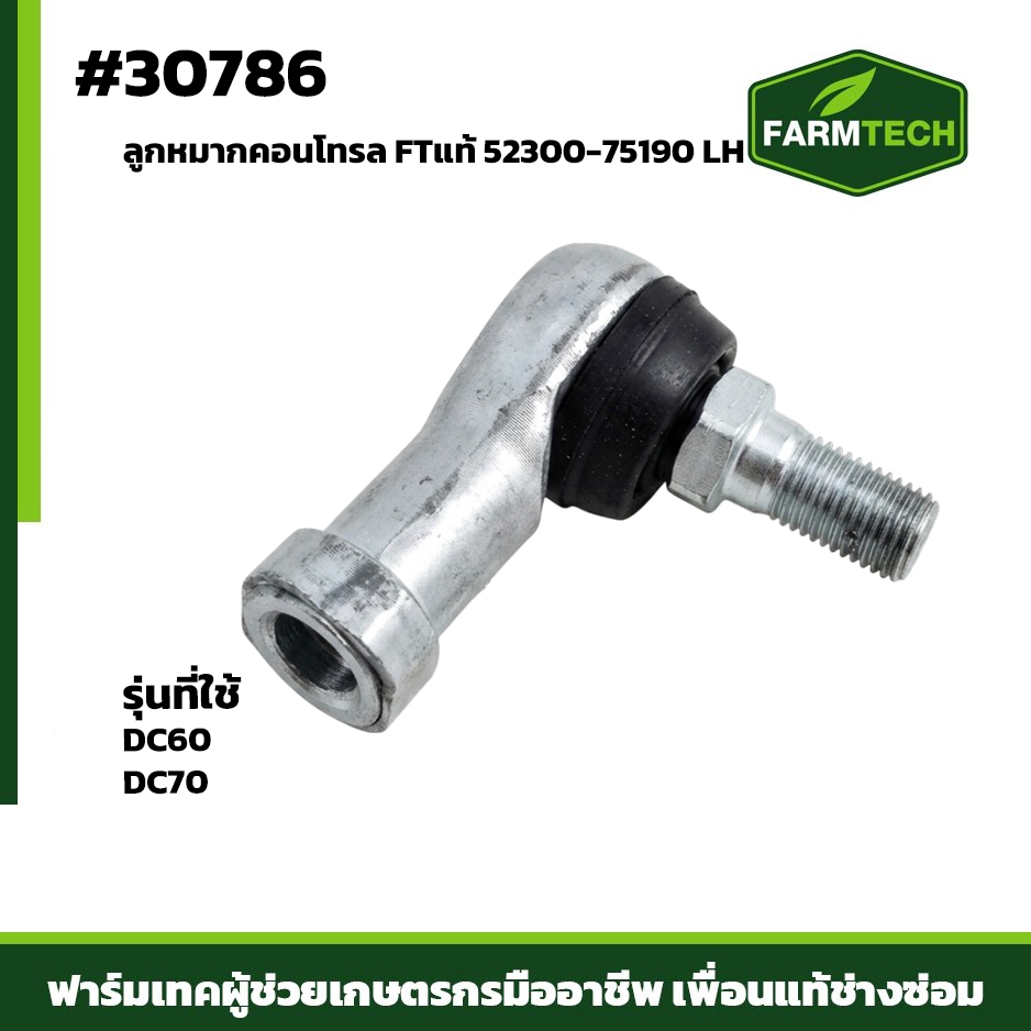 ลูกหมากคอนโทรล(ซ้าย) FT แท้ 52300-75190 LH (30786) ใช้กับรถเกี่ยวข้าวรุ่น DC60 และ DC70