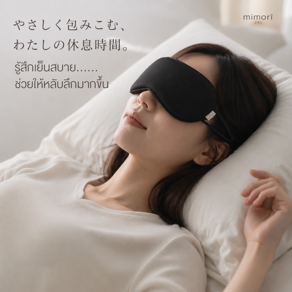 mimori ผ้าปิดตาเย็น รุ่น Soft Touch Sleep Mask กันแสง สัมผัสนุ่ม ลดอุณหภูมิ 2 องศา ไม่รัด สายปรับได้