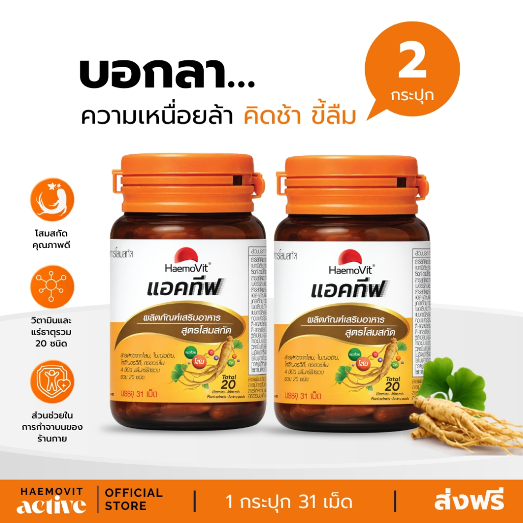 HaemoVit Active เฮโมวิต แอคทีฟ ผลิตภัณฑ์อาหารเสริม สูตรโสมสกัด ขนาด 31 เม็ด แบรนด์แท้ | เซ็ตเล็ก