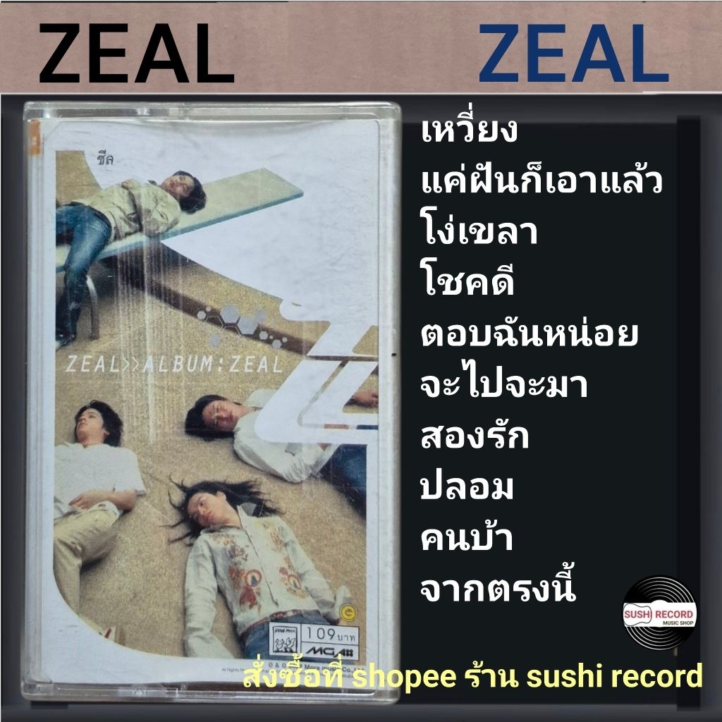 (Rock) วง ZEAL เทปเพลง .● อัลบั้ม ZEAL (ลิขสิทธิ์แท้)