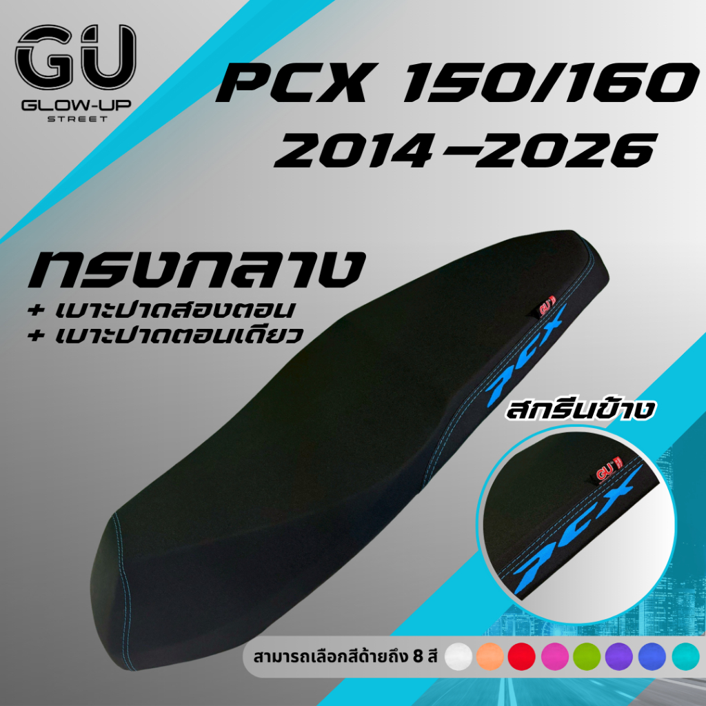 เบาะปาด PCX ปี 2014-2026 ทรงกลาง หัวต่ำ มีทั้งสองตอนและตอนเดียว สกรีนข้างมีให้เลือก 8 สี PCX 150 160