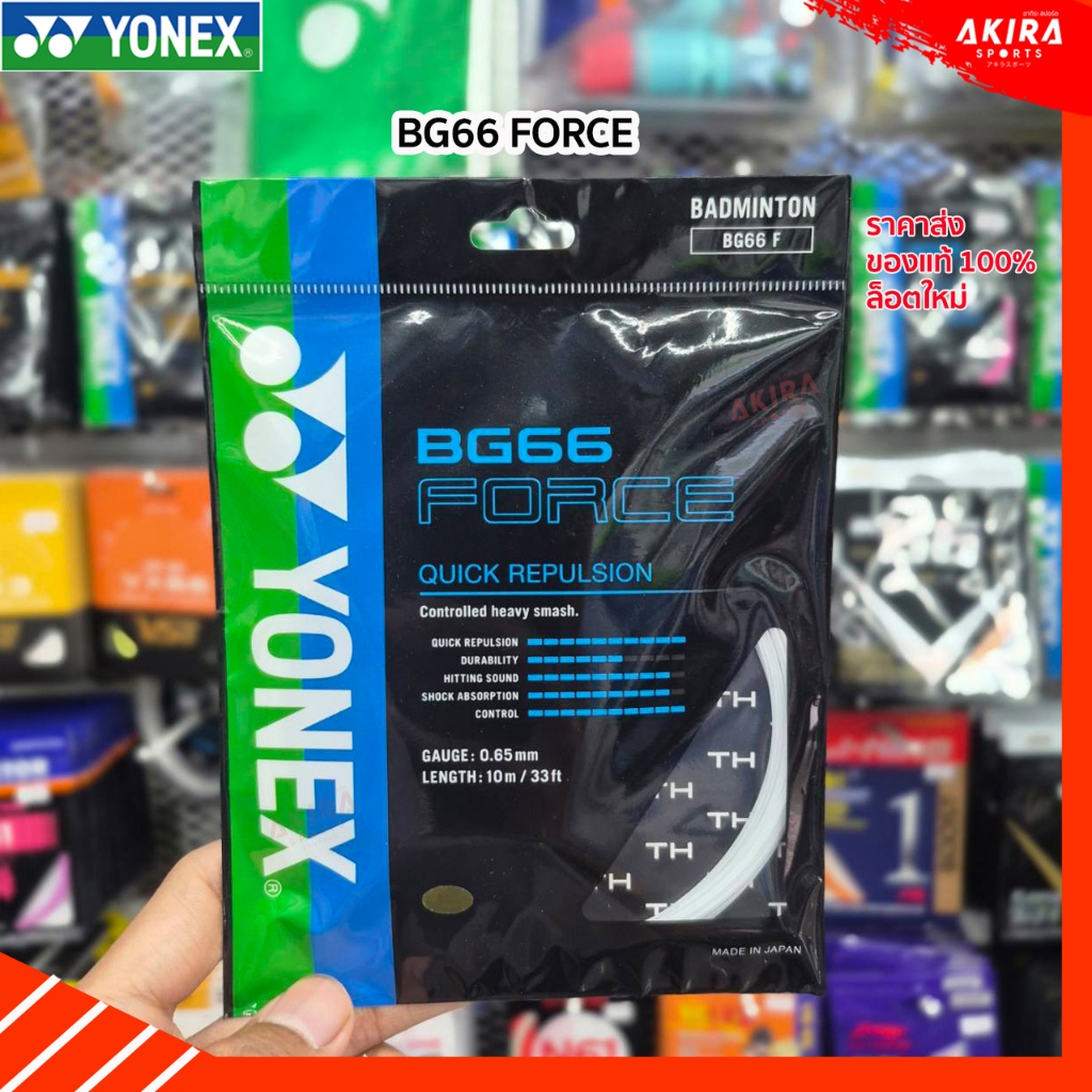 Yonex เอ็นแบดมินตัน BG66 Force ราคาส่ง เลือกสีไม่ได้ สินค้าล็อตใหม่ จาก Yonex Thailand