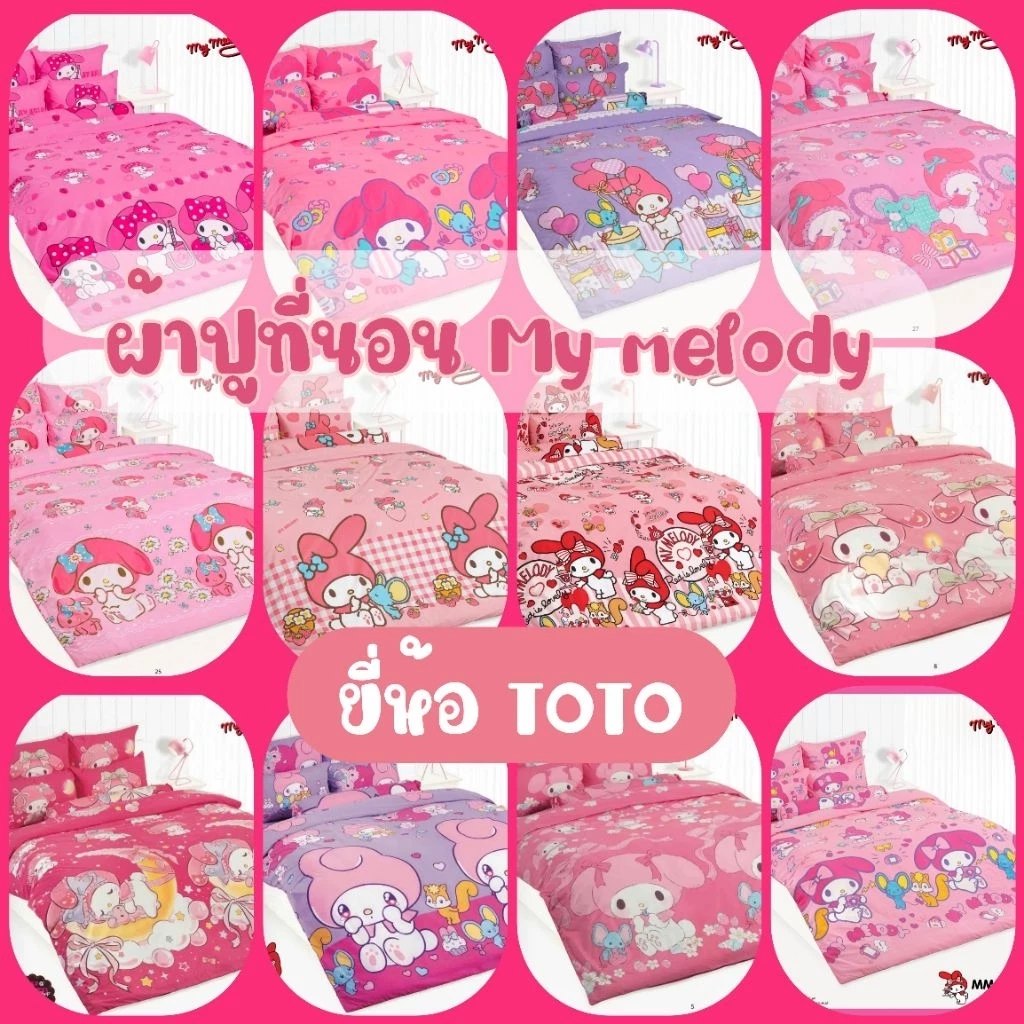 TOTO : ผ้าปูที่นอน (ไม่รวมผ้านวม) ลาย My melody