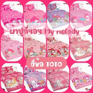 TOTO : ผ้าปูที่นอน (ไม่รวมผ้านวม) ลาย My melody