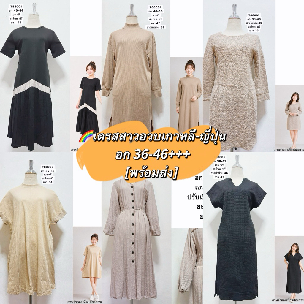 [พร้อมส่ง]T88 ✅เดรสสาวอวบ เกาหลี-ญี่ปุ่น ทำงาน ออกงาน พรางหุ่น มินิมอล งานแต่ง งานบวช  เอิร์ธโทน