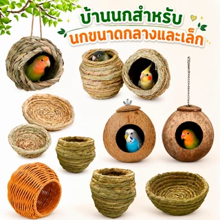 บ้านนกแก้ว บ้านนก รังนกสานธรรมชาติ รังนกจากหญ้า รังเพาะพันธุ์นก รังสำหรับเลิฟเบิร์ดและค็อกคาเทล