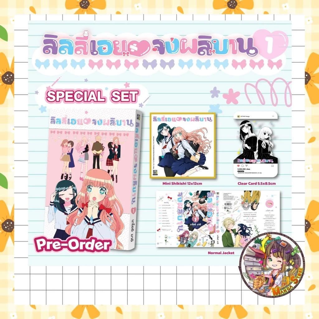 หนังสือการ์ตูน ลิลลี่เอยจงผลิบาน เล่ม 1 มือ 1