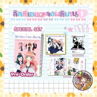 หนังสือการ์ตูน ลิลลี่เอยจงผลิบาน เล่ม 1 มือ 1