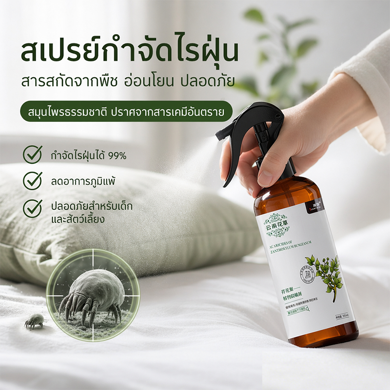สเปรย์กำจัดไรฝุ่น สารสกัดสมุนไพร กำจัดไรได้99% ปลอดภัยเด็กและสัตว์เลี้ยง ลดอาการภูมิแพ้ Mite Removal Spray