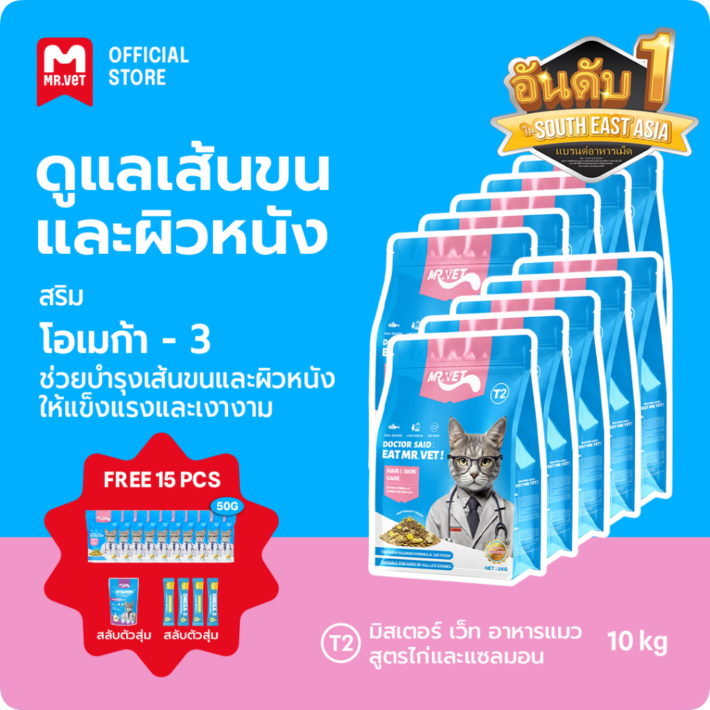[SPECIAL DEAL] Mr.Vet อาหารแมว Holistic 10kg T2 & ของขวัญฟรี