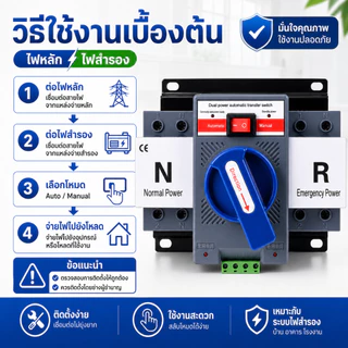 ATS Automatic Transfer Switch 2P 63A สวิตช์สลับไฟหลักไฟสำรอง Auto Manual 1 เฟส สวิตช์สลับแหล่งจ่ายไฟอัตโนมัติ ไฟหลัก ไฟส