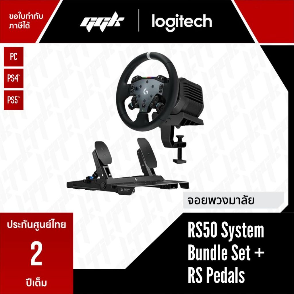 Logitech G | RS50 Direct Drive Racing Wheel System 8Nm + RS Pedals ชุดพวงมาลัยเกมแข่งรถพร้อมแป้น