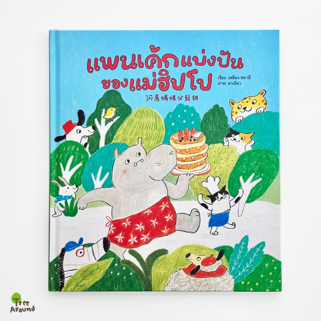 หนังสือนิทานสำหรับเด็ก : แพนเค้กแบ่งปันของแม่ฮิปโป