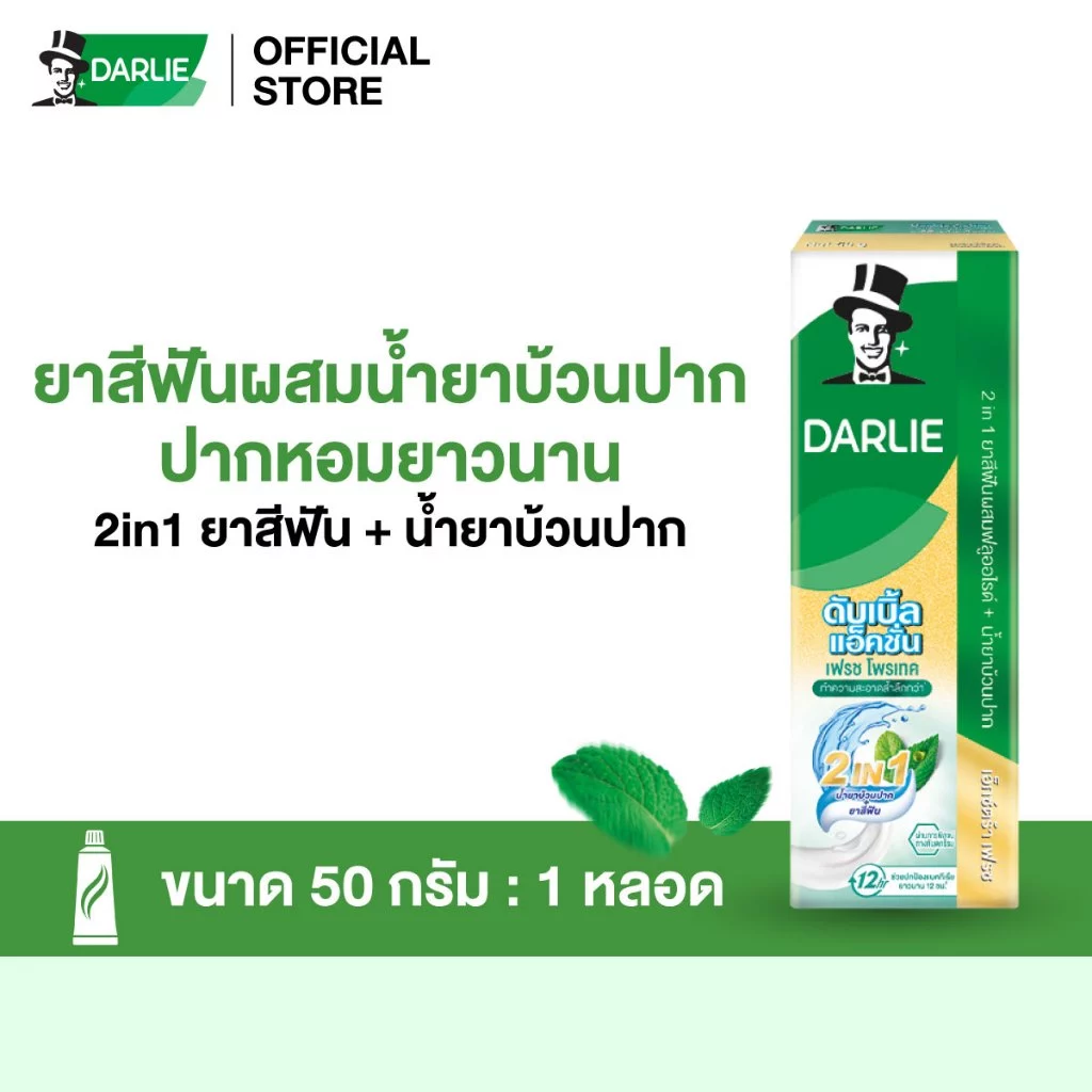 ดาร์ลี่ ยาสีฟัน ดับเบิ้ล แอ็คชั่น เฟรช โพรเทค (2 in 1) 50 กรัม