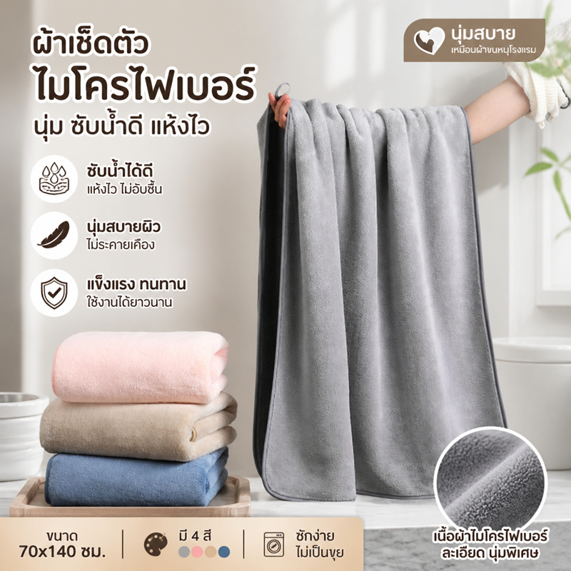 [มีถุงบรรจุภัณฑ์ให้ด้วย]ผ้าเช็ดตัวขนาดใหญ่ 70x140 ระบายอากาศดี ซับน้ำเยี่ยม แห้งเร็ว พรีเมียมนุ่ม