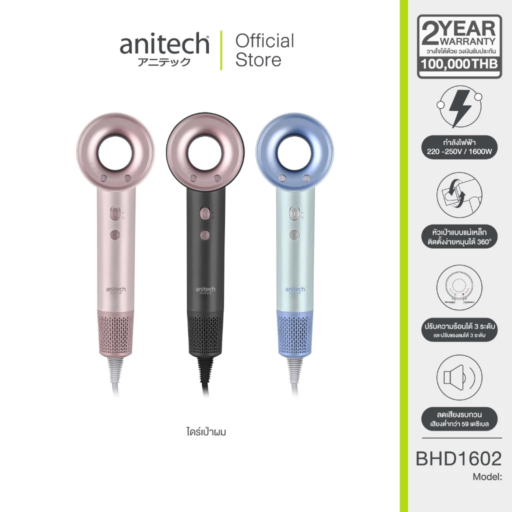 Anitech เครื่องเป่าผม BHD1602 กำลังไฟ 1600W ปรับความแรงลมได้ 3 ระดับ มีโหมดลมเย็น