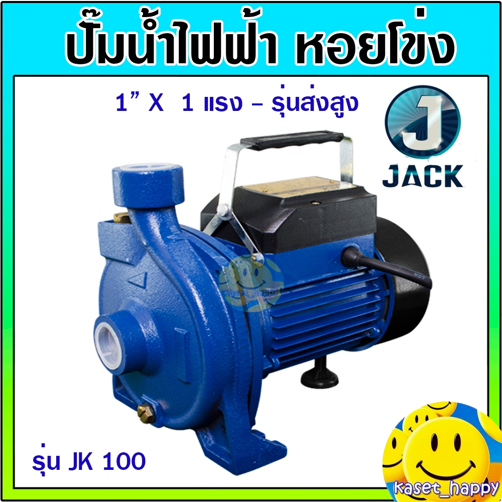 ปั๊มน้ำไฟฟ้า ปั้มน้ำ ปั๊มหอยโข่ง ปั้มดูดน้ำ 1" x 1 HP JACK รุ่น JK100 ส่งสูง 24 เมตร