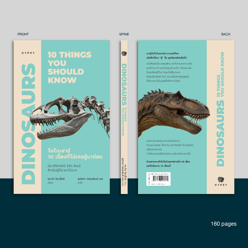 (ยิปซี) หนังสือ ไดโนเสาร์: 10 เรื่องที่ไม่เคยรู้มาก่อน (Dinosaurs: 10 things you should know)