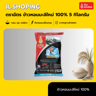 Set 5 ถุง ฉัตรดำแดง ข้าวหอมมะลิใหม่ 100% 5 กิโลกรัม (5ถุง)