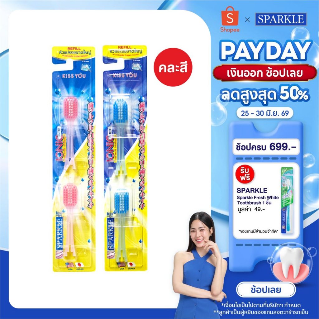 SPARKLE หัวแปรงสีฟัน ไอออนิค รีฟิล (หัวกว้าง) สินค้าคละสี IONIC WIDE-HEAD (2 ชิ้น/แพ็ค) SK0385 SK0344 SK0386