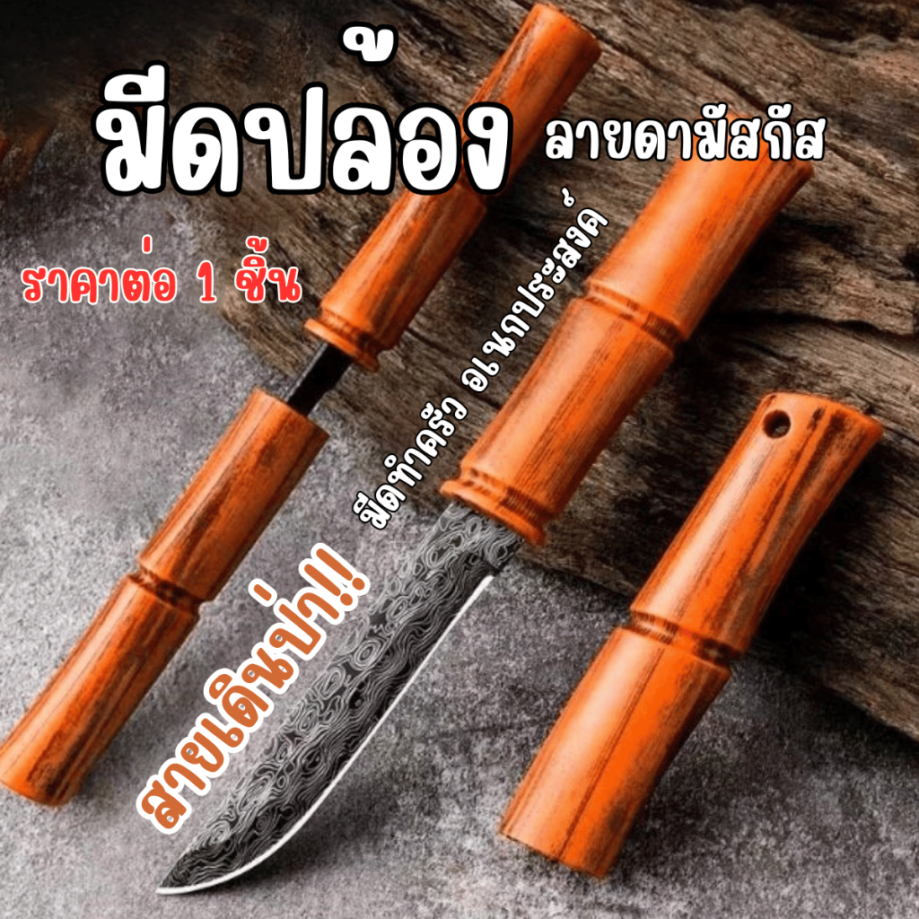P805 มีดด้ามไม้ไผ่ มีดพก อเนกประสงค์ มีดปล้อง สายเดินป่า ลายดามัสกัส ด้ามจับไม้ สไตล์มินิมอล มีด ทำครัว พกพา SP