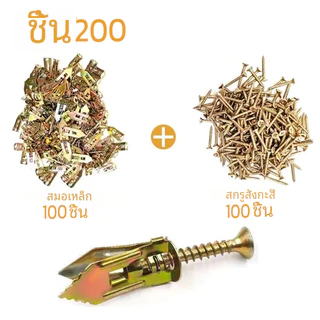 พุกยึดยิปซั่ม 100ชุด พุกผีเสื้อเหล็ก สกรูขยายตัว
