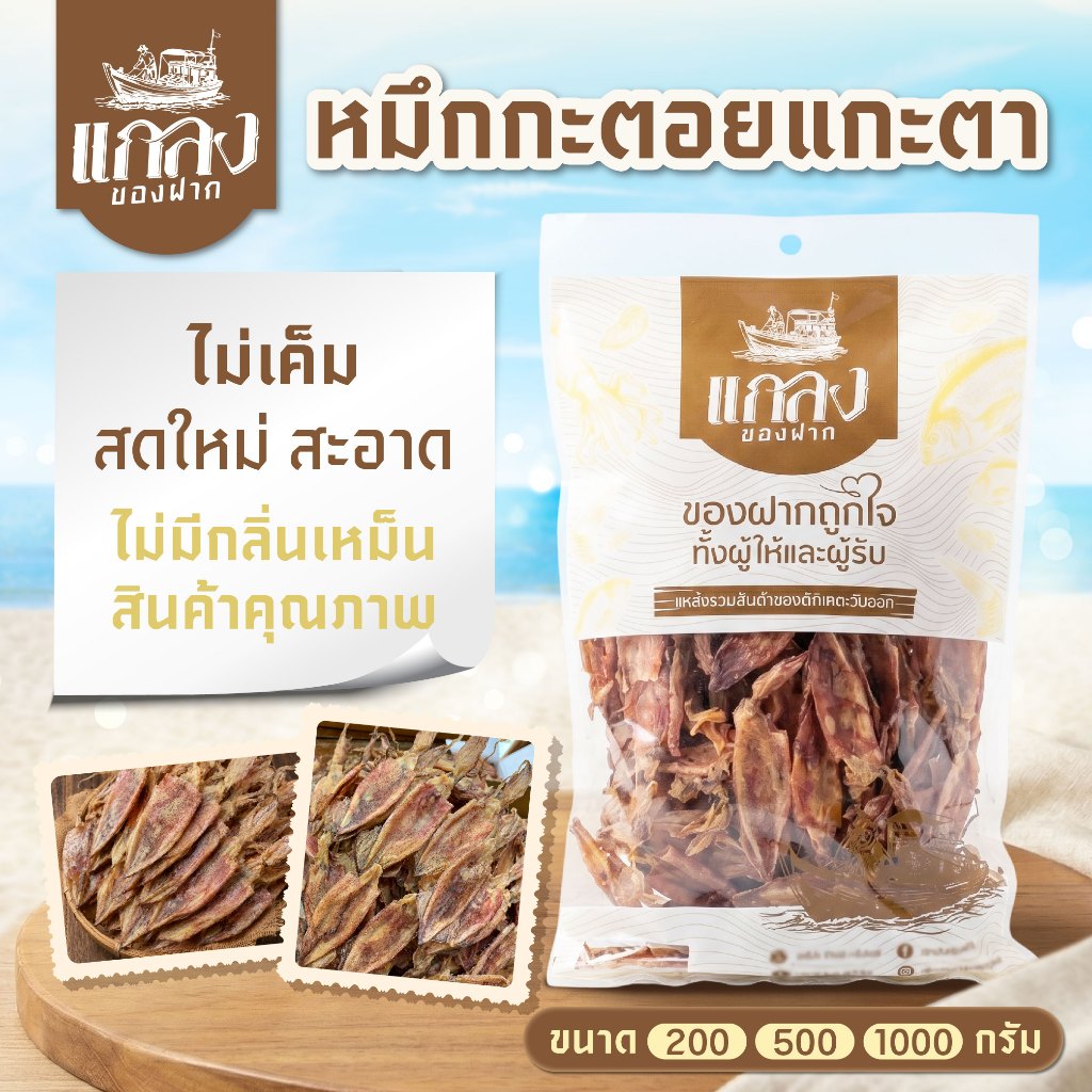 หมึกกะตอยแกะตา หมึกกะตอยเรือไดร์ เนื้อนุ่ม สดใหม่ สะอาด ไม่มีกลิ่นเหม็น สินค้าคุณภาพ พร้อมส่ง