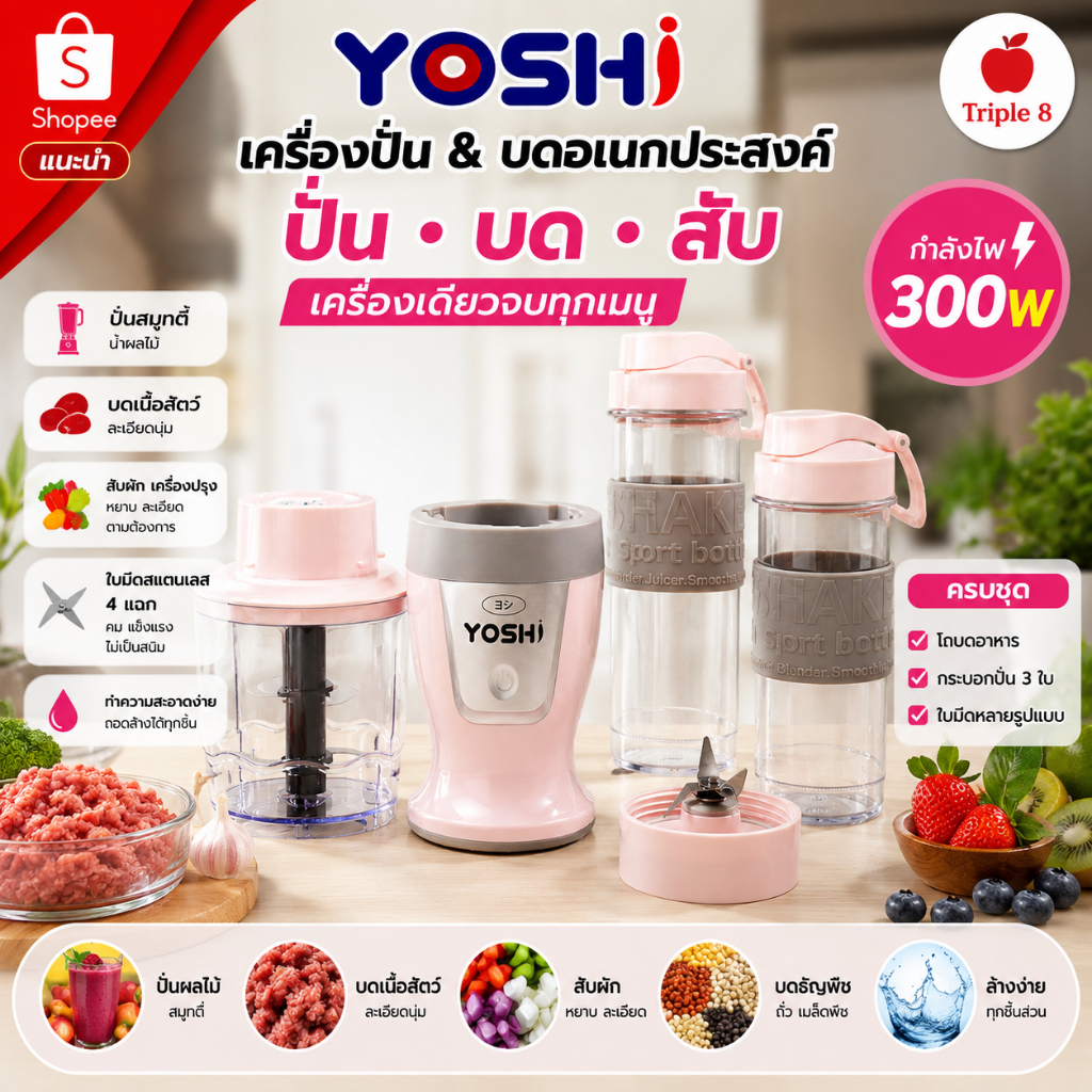 Yoshi เครื่องปั่น บด และสับ อเนกประสงค์ มีหัวปั่น 2 แบบ เซ็ตใหญ่ คุ้มมาก