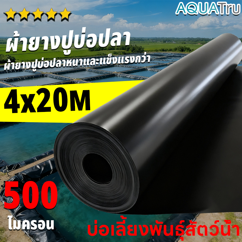ผ้ายางปูบ่อปลา พลาสติกปูบ่อ หนา 500ไมครอน ผ้ายางปูบ่อ ปูบ่อน้ำ ปูบ่อปลา สระน้ำ โรงเรือน พลาสติกโรงเรือน