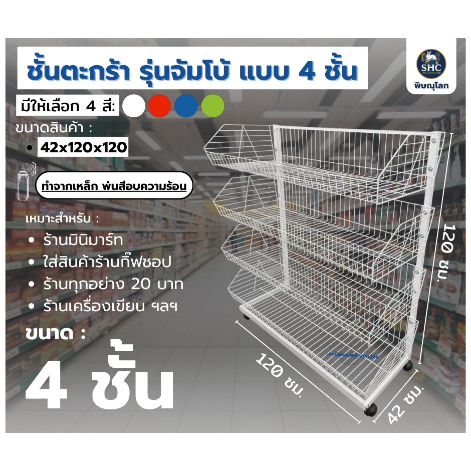 ชั้นตะกร้า รุ่นจัมโบ้ แบบ 4 ชั้น ขนาด 120x120cm. มีล้อ  เหล็กหนา แข็งแรง รับน้ำหนักสินค้าได้มาก