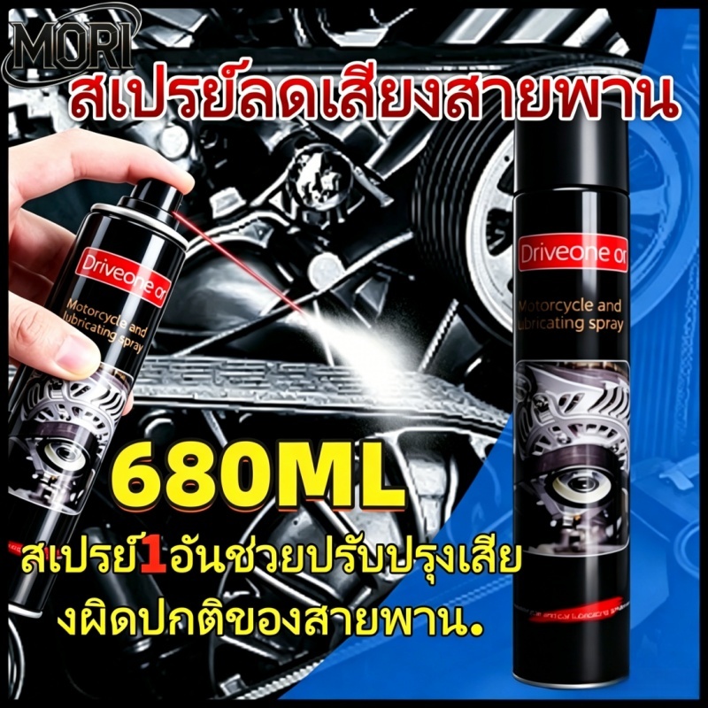 สเปรย์ลดเสียงรบกวนสายพาน 680มล., สเปรย์หล่อลื่นรถจักรยานยนต์, หล่อลื่นยาง, ชะลอความชรา