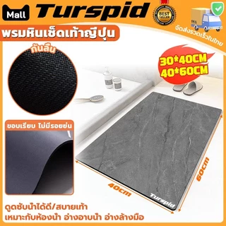 Turspid พรมหินเช็ดเท้าญี่ปุ่น พรมหินเช็ดเท้า ดินเบาธรรมชาติ พรมเช็ดเท้าญี่ปุ่น ซับน้ำไว ไร้กลิ่นอับ ยับยั้งแบคทีเรีย