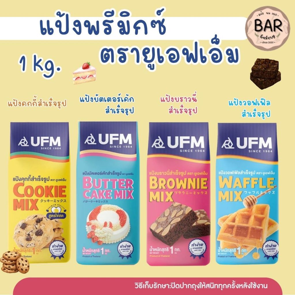 แป้งพรีมิกซ์ ตรายูเอฟเอ็ม ขนาด 1kg. มีให้เลือกทำขนมถึง 4 สูตรใช้งานง่าย สะดวก UFM Premix Flour แป้งสำหรับทำขนมกึ่งสำเ...