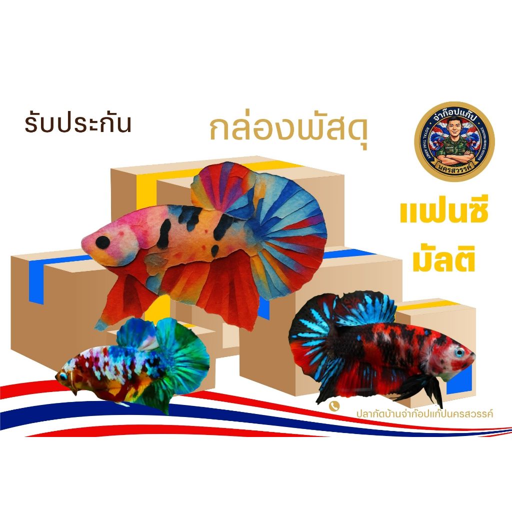 อุปกรณ์ตกแต่งตู้ปลา “แฟนซีมัลติ”สวยงาม1กล่องสุ่ม