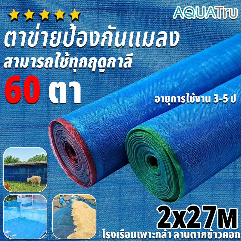 มุ้งฟ้า 60ตา ผ้าแยง มุ้งฟ้าไนล่อน มุ้งไนล่อน ตาข่ายกันแมลง ผ้าแยง ผ้าแยงเขียว ผ้าลาน ตากข้าว
