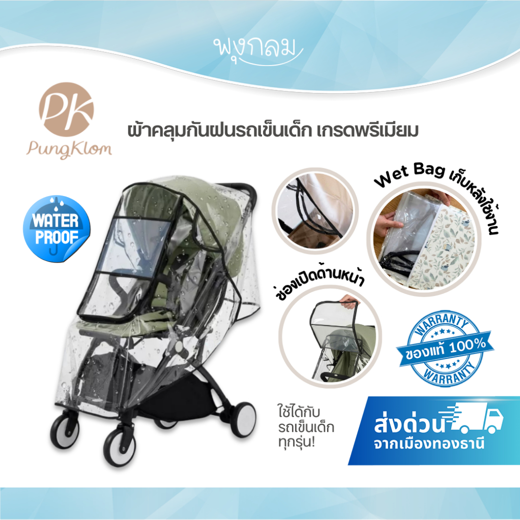(ส่งด่วน) PK ผ้าคลุมกันฝนรถเข็นเด็ก เกรดพรีเมียม วัสดุ EVA ใสพิเศษ กันน้ำ กันลม กันฝุ่น