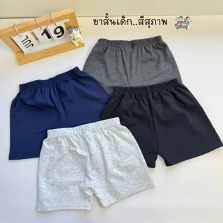 FUFU กางเกงขาสั้นเด็ก สีพื้น Size S-XL อายุ 1-10 ปี ขาสั้นเด็ก เด็กผู้ชาย เด็กผู้หญิง (SHC-3)
